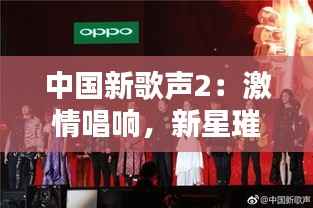 中国新歌声2:激情唱响,新星璀璨