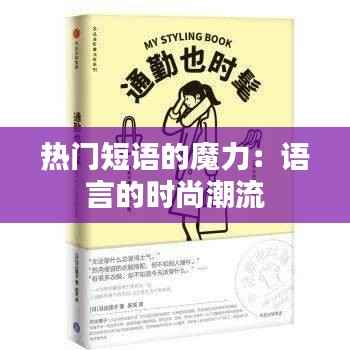 热门短语的魔力:语言的时尚潮流