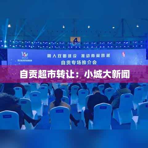 自贡超市转让:小城大新闻