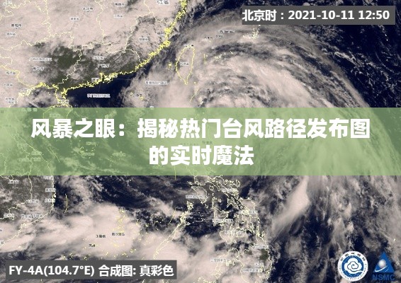 风暴之眼:揭秘热门台风路径发布图的实时魔法