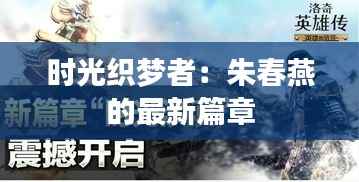 时光织梦者:朱春燕的最新篇章