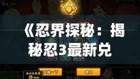 《忍界探秘：揭秘忍3最新兑换码的神秘力量》