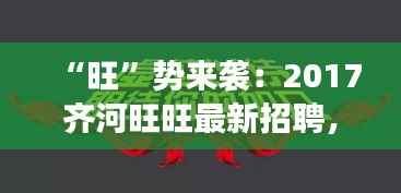 “旺”势来袭：2017齐河旺旺最新招聘，梦想起航的时刻！