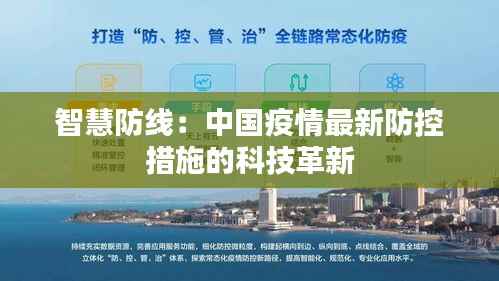 智慧防线:中国疫情最新防控措施的科技革新