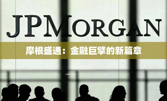 摩根盛通:金融巨擘的新篇章