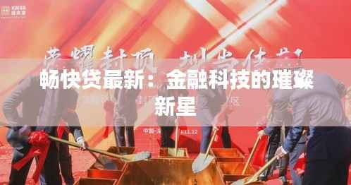 畅快贷最新：金融科技的璀璨新星