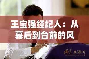 王宝强经纪人:从幕后到台前的风云变幻