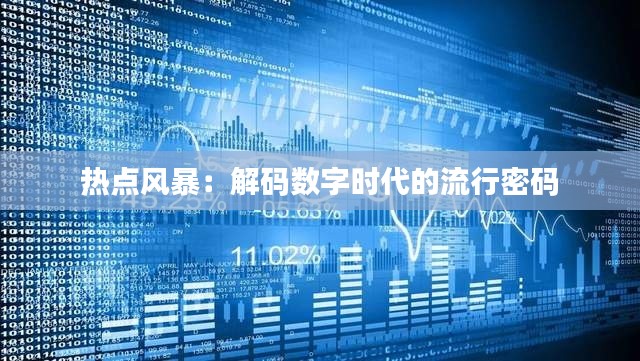 热点风暴：解码数字时代的流行密码