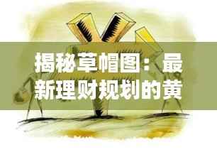 揭秘草帽图：最新理财规划的黄金法则