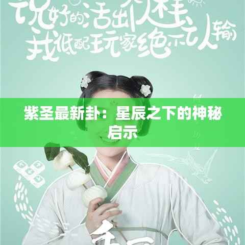 紫圣最新卦:星辰之下的神秘启示