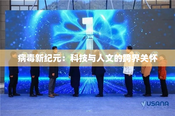 病毒新纪元:科技与人文的跨界关怀