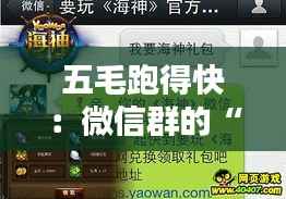 五毛跑得快:微信群的“速度与激情”