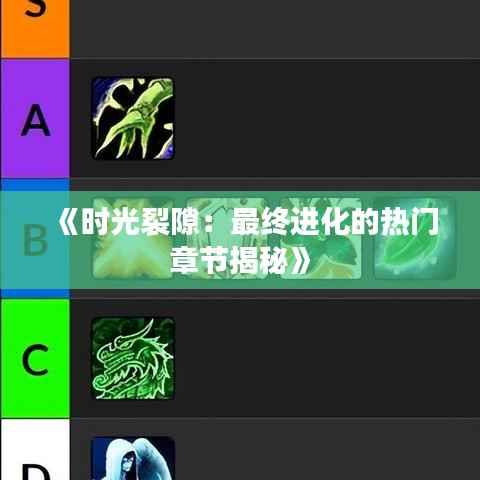 《时光裂隙:最终进化的热门章节揭秘》