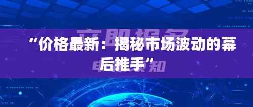 “价格最新:揭秘市场波动的幕后推手”