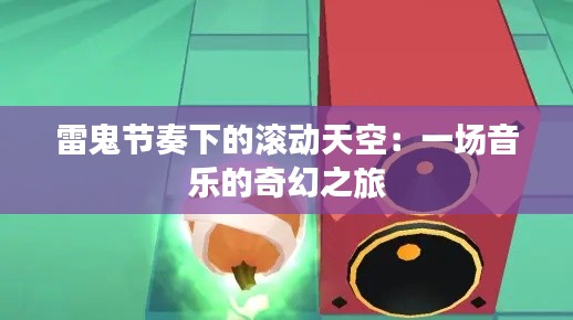 雷鬼节奏下的滚动天空:一场音乐的奇幻之旅