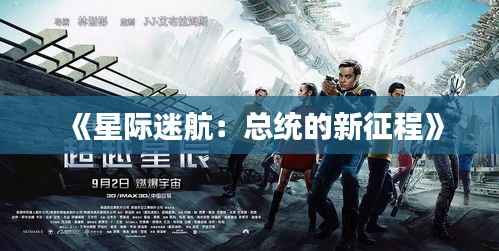 《星际迷航:总统的新征程》