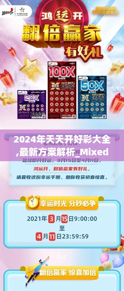 2024年天天开好彩大全,最新方案解析_Mixed8.240