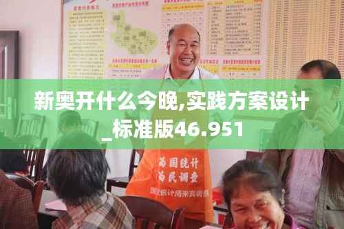 新奥开什么今晚,实践方案设计_标准版46.951