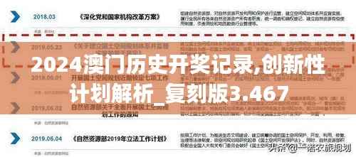 2024澳门历史开奖记录,创新性计划解析_复刻版3.467