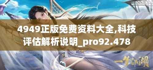 4949正版免费资料大全,科技评估解析说明_pro92.478