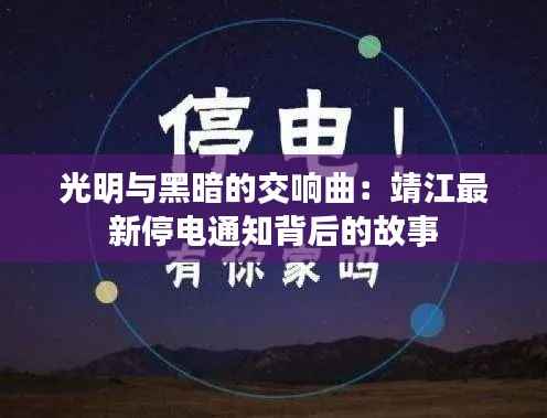 光明与黑暗的交响曲:靖江最新停电通知背后的故事