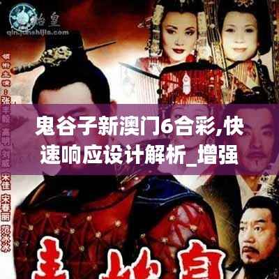 鬼谷子新澳门6合彩,快速响应设计解析_增强版98.528