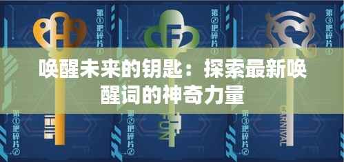 唤醒未来的钥匙:探索最新唤醒词的神奇力量