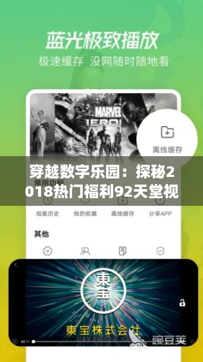 穿越数字乐园:探秘2018热门福利92天堂视频的奇幻之旅