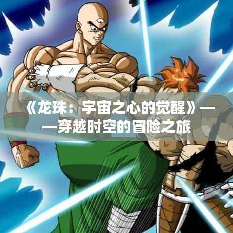 《龙珠：宇宙之心的觉醒》——穿越时空的冒险之旅