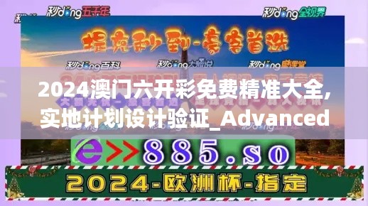 2024澳门六开彩免费精准大全,实地计划设计验证_Advanced3.147