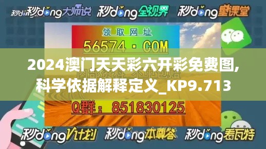 2024澳门天天彩六开彩免费图,科学依据解释定义_KP9.713