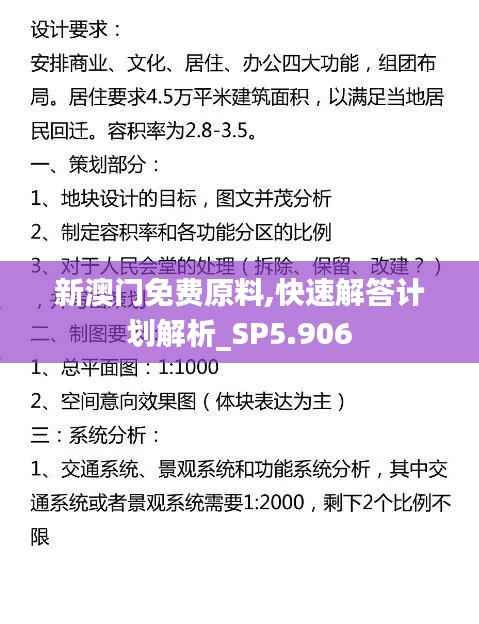 新澳门免费原料,快速解答计划解析_SP5.906