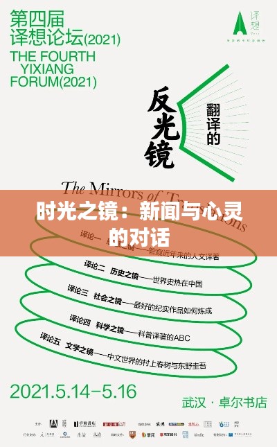 时光之镜:新闻与心灵的对话