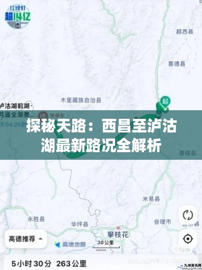 探秘天路:西昌至泸沽湖最新路况全解析