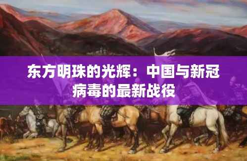 东方明珠的光辉:中国与新冠病毒的最新战役