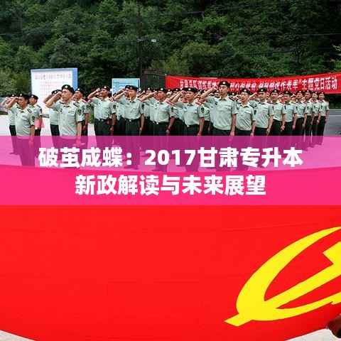 破茧成蝶:2017甘肃专升本新政解读与未来展望