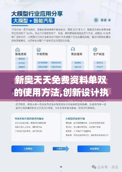 新奥天天免费资料单双的使用方法,创新设计执行_旗舰版8.938