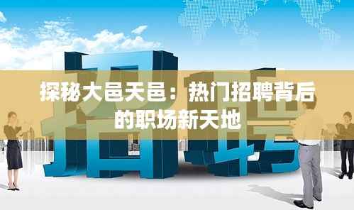 探秘大邑天邑:热门招聘背后的职场新天地