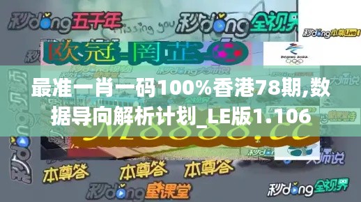 最准一肖一码100%香港78期,数据导向解析计划_LE版1.106