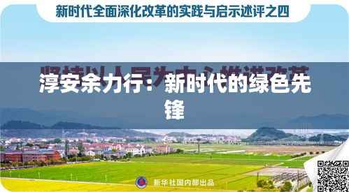 淳安余力行：新时代的绿色先锋