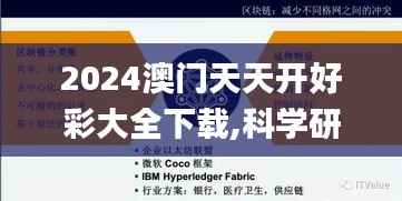 2024澳门天天开好彩大全下载,科学研究解析说明_超值版18.995