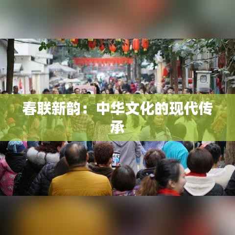 春联新韵：中华文化的现代传承