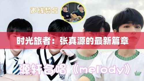 时光旅者:张真源的最新篇章