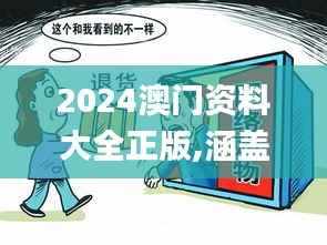 2024澳门资料大全正版,涵盖了广泛的解释落实方法_Phablet9.410