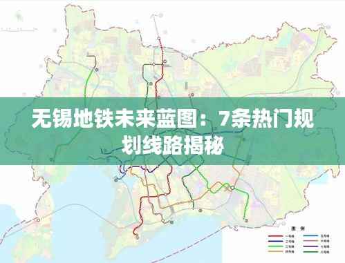 无锡地铁未来蓝图:7条热门规划线路揭秘
