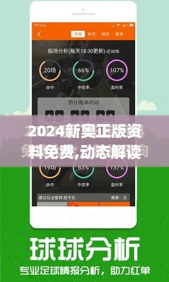 2024新奥正版资料免费,动态解读说明_体验版8.803
