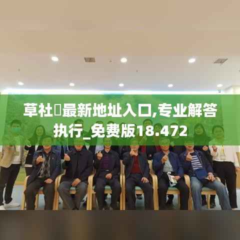 草社區最新地址入口,专业解答执行_免费版18.472