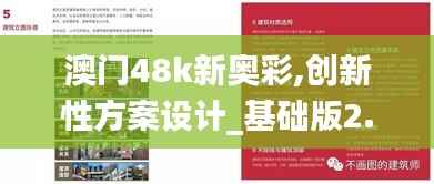 澳门48k新奥彩,创新性方案设计_基础版2.761
