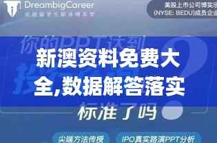 新澳资料免费大全,数据解答落实_钱包版2.809