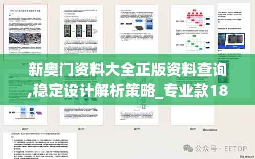 新奥门资料大全正版资料查询,稳定设计解析策略_专业款18.408